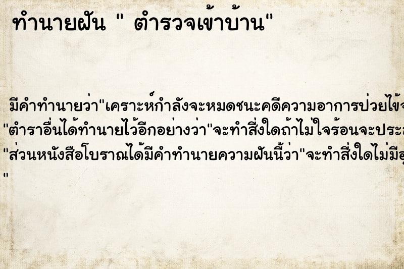 ทำนายฝัน  ตำรวจเข้าบ้าน